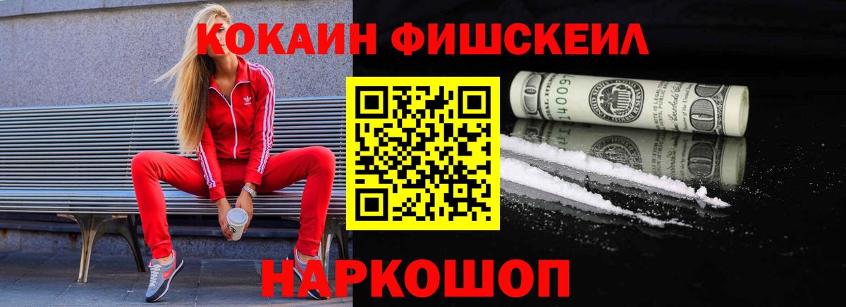 Cocaine FishScale Кашира